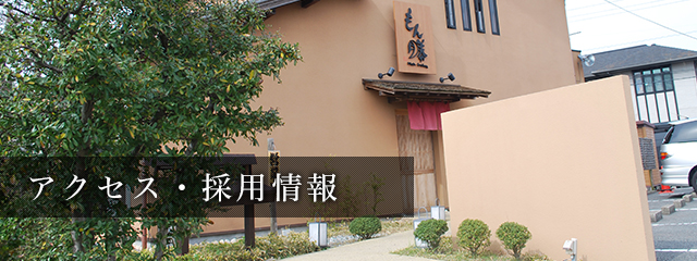 アクセス・採用情報