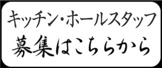 キッチン・ホールスタッフ募集はこちらから