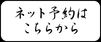 ネット予約ははこちらから