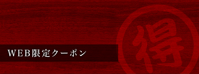 WEB限定クーポン