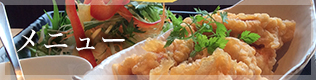 メニュー