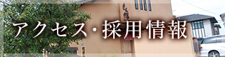 アクセス・採用情報