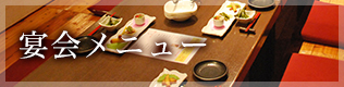宴会メニュー
