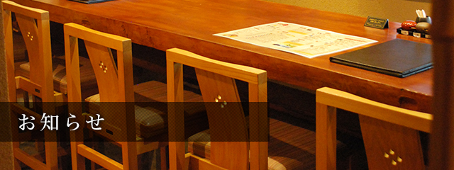 お知らせ
