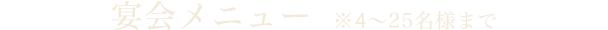 宴会メニュー