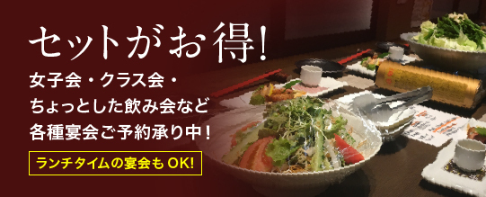 セットがお得な忘年会！女子会・クラス会・ちょっとした飲み会など各種宴会ご予約承り！