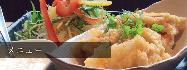 メニュー