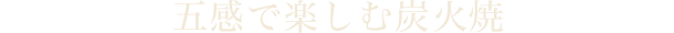 五感で楽しむ炭火焼
