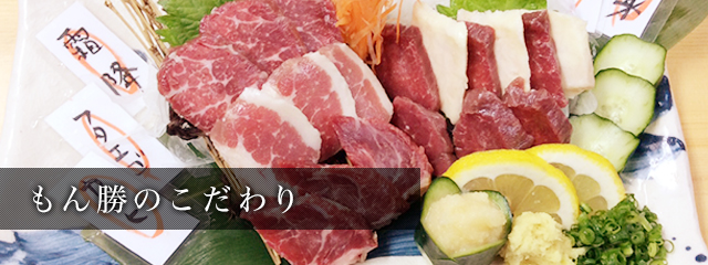 もん勝のこだわり