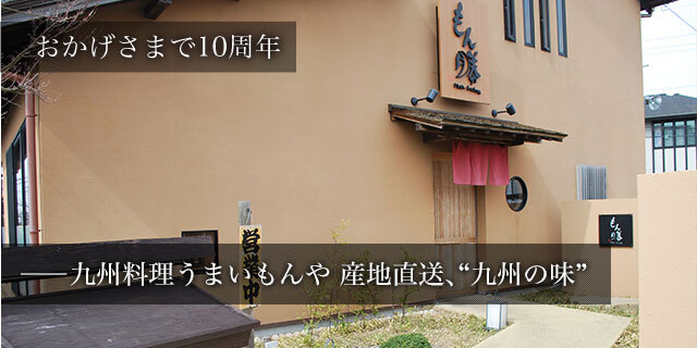 九州料理うまいもんや 産地直送、九州の味