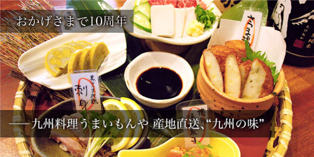 九州料理うまいもんや 産地直送、九州の味