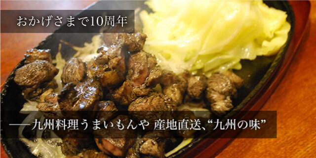 九州料理うまいもんや 産地直送、九州の味