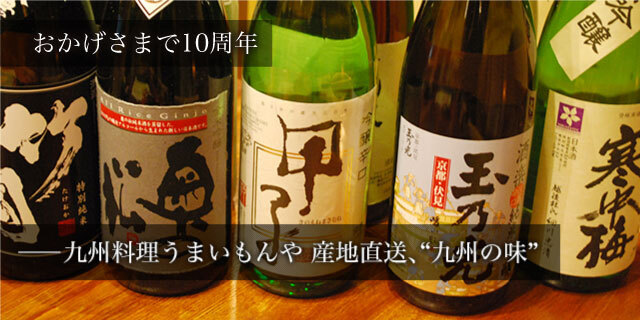 九州料理うまいもんや 産地直送、九州の味