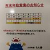 年末年始営業のお知らせ！